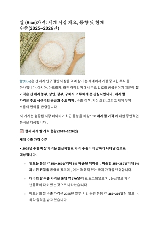 쌀 (Rice)가격: 세계 시장 개요, 동향 및 현재 수준(2025~2026년)