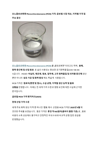 모노클로로벤젠 Monochlorobenzene (MCB) 가격: 글로벌 시장 개요, 지역별 가격 및 주요 동인