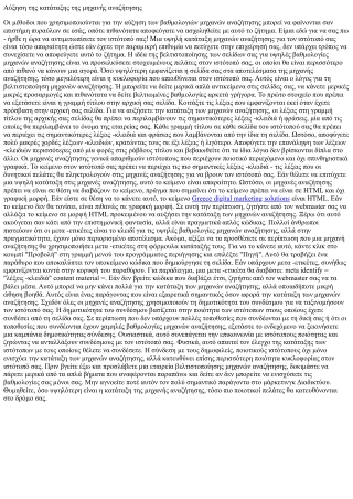 Αύξηση της κατάταξης της μηχανής αναζήτησης 2