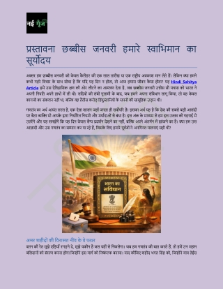 प्रस्तावना छब्बीस जनवरी हमारे स्वाभिमान का सूर्योदय (1)