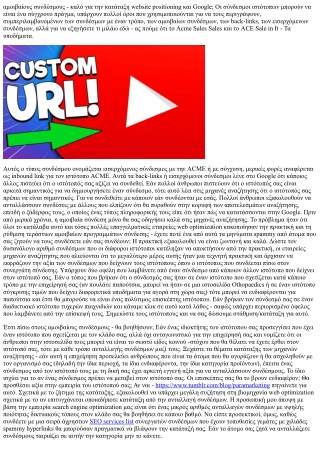 Οι αμοιβαίοι σύνδεσμοι καλοί για την κατάταξη search engine marketing και Google