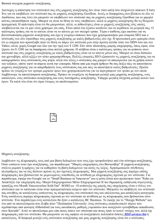 Βασικά στοιχεία μηχανών αναζήτησης