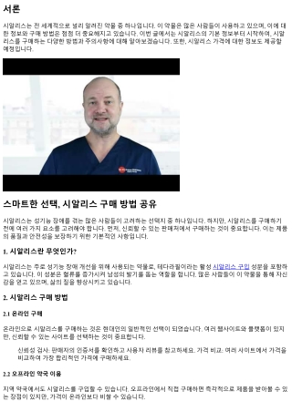 스마트한 선택, 시알리스 구매 방법 공유