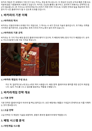 바카라게임 마스터하기 위한 전략 가이드