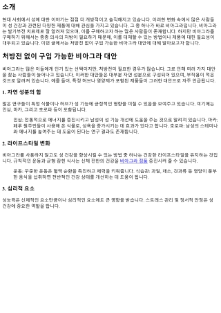 처방전 없이 구입 가능한 비아그라 대안