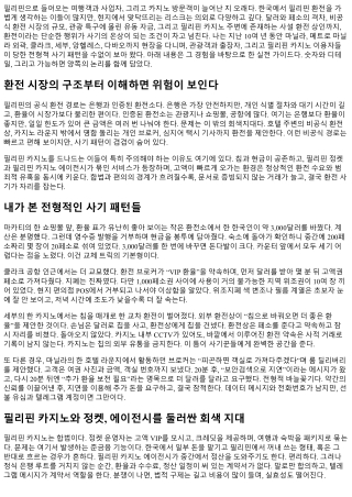 필리핀 환전 사기 피하는 실전 사례와 예방법