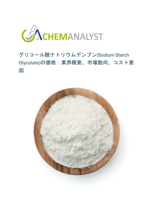 グリコール酸ナトリウムデンプン(Sodium Starch Glycolate)の価格：業界概要、市場動向、コスト要因