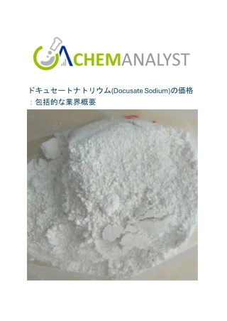 ドキュセートナトリウム(Docusate Sodium)の価格：包括的な業界概要
