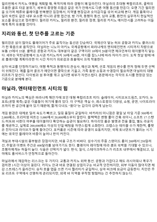 필리핀 카지노 위치별 장단점: 마닐라·클락·세부