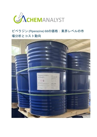 ピペラジン (Piperazine) 68の価格：業界レベルの市場分析とコスト動向