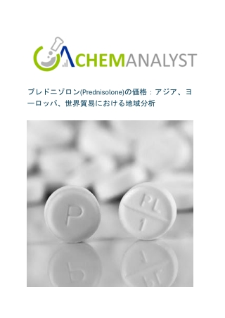 プレドニゾロン(Prednisolone)の価格：アジア、ヨーロッパ、世界貿易における地域分析