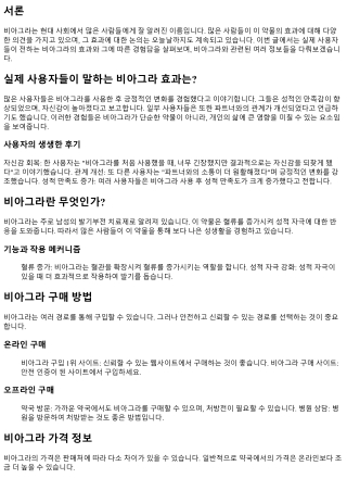 실제 사용자들이 말하는 비아그라 효과는?