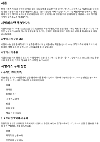 내 건강을 위해 알아둬야 할 시알리스 구매 정보