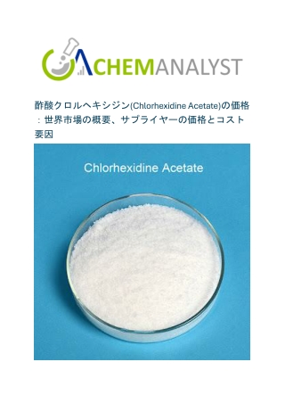 酢酸クロルヘキシジン(Chlorhexidine Acetate)の価格：世界市場の概要、サプライヤーの価格とコスト要因