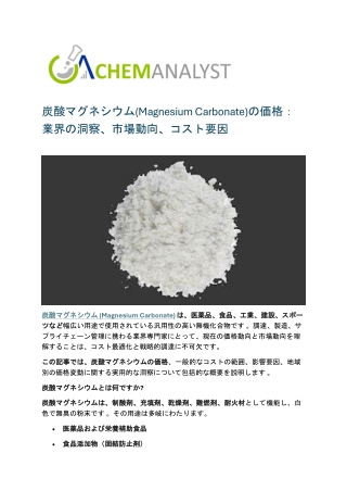 炭酸マグネシウム(Magnesium Carbonate)の価格：業界の洞察、市場動向、コスト要因