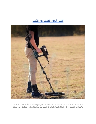 أفضل أماكن الكشف عن الذهب.docx (1)