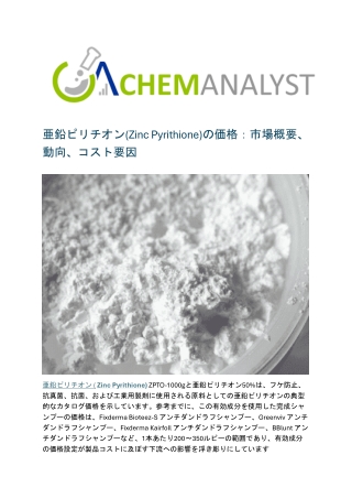 亜鉛ピリチオン(Zinc Pyrithione)の価格：市場概要、動向、コスト要因