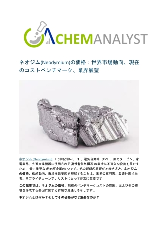 ネオジム(Neodymium)の価格：世界市場動向、現在のコストベンチマーク、業界展望