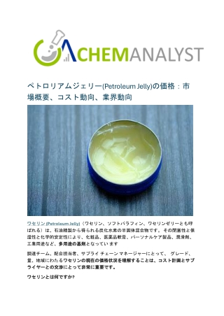 ペトロリアムジェリー(Petroleum Jelly)の価格：市場概要、コスト動向、業界動向