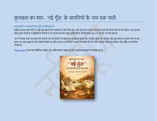 कृतज्ञता का स्वर- ‘नई गूँज’ के सारथियों के नाम एक पाती