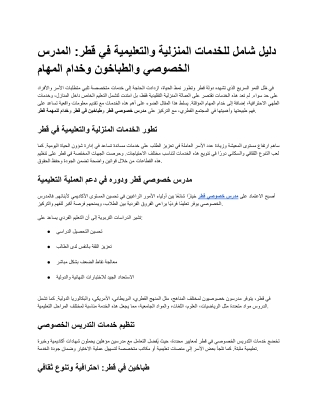 دليل شامل للخدمات المنزلية والتعليمية في قطر_ المدرس الخصوصي والطباخون وخدام المهام