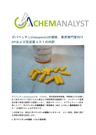 ガバペンチン(Gabapentin)の価格：業界専門家向けAPIおよび完成薬コストの内訳