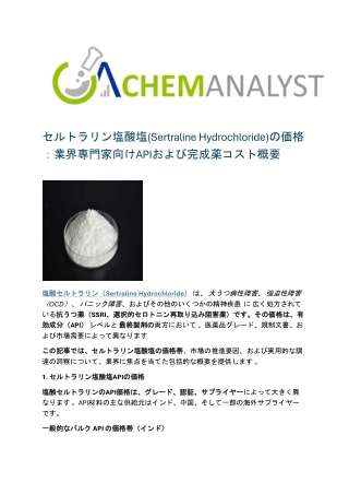 セルトラリン塩酸塩(Sertraline Hydrochloride)の価格：業界専門家向けAPIおよび完成薬コスト概要