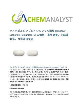 テノホビルジソプロキシルフマル酸塩 (Tenofovir Disoproxil Fumarate) TDFの価格：業界概要、完成薬価格、市場牽引要因