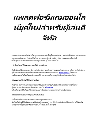 แพลตฟอร์มเกมออนไลน์ยุคใหม่สำหรับผู้เล่นดิจิทัล