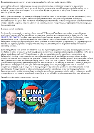 Γιατί δεν μπορείτε να ξεγελάσετε το google