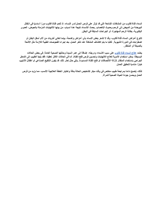 علاج انسداد قناة فالوب