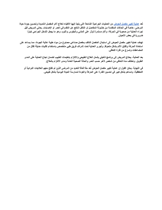 عملية تغيير مفصل الحوض