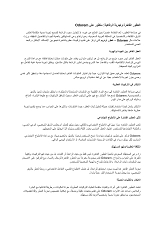 العطور الفاخرة وتجربة الرفاهية_ منظور على Odorem