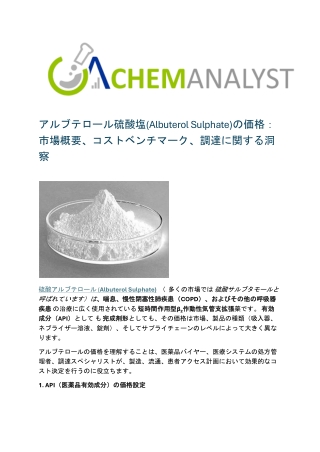 アルブテロール硫酸塩(Albuterol Sulphate)の価格：市場概要、コストベンチマーク、調達に関する洞察