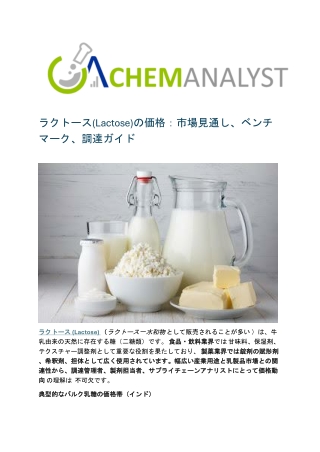 ラクトース(Lactose)の価格：市場見通し、ベンチマーク、調達ガイド