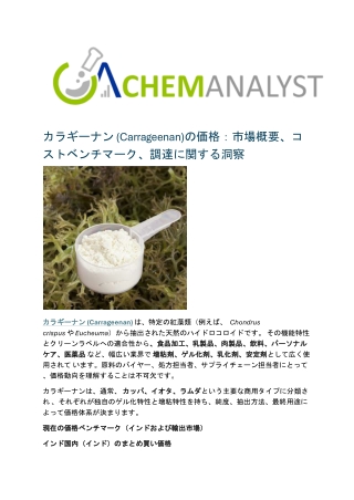 カラギーナン (Carrageenan)の価格：市場概要、コストベンチマーク、調達に関する洞察
