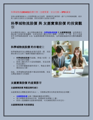 科學城物流(8343)股價行情｜怎麼買賣・安全交割 - IPO贏家