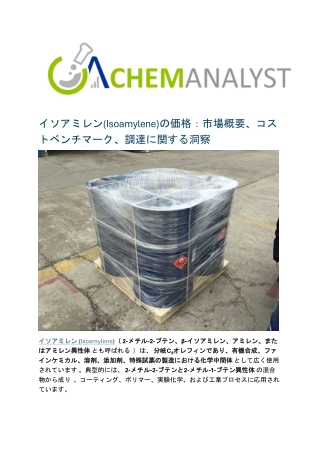 イソアミレン(Isoamylene)の価格：市場概要、コストベンチマーク、調達に関する洞察
