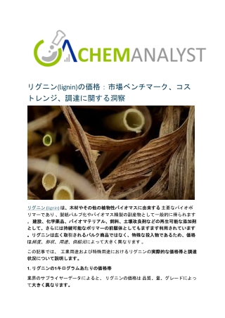 リグニン(lignin)の価格：市場ベンチマーク、コストレンジ、調達に関する洞察