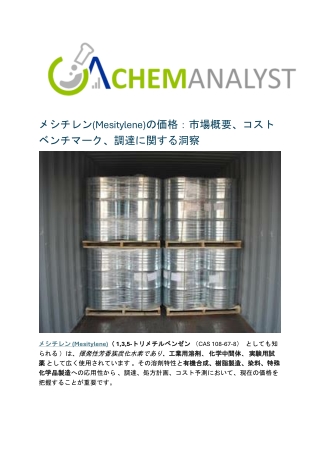 メシチレン(Mesitylene)の価格：市場概要、コストベンチマーク、調達に関する洞察