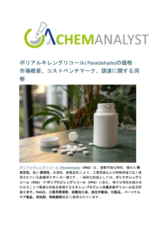ポリアルキレングリコール( Paraldehyde)の価格：市場概要、コストベンチマーク、調達に関する洞察
