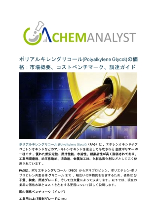 ポリアルキレングリコール(Polyalkylene Glycol)の価格：市場概要、コストベンチマーク、調達ガイド