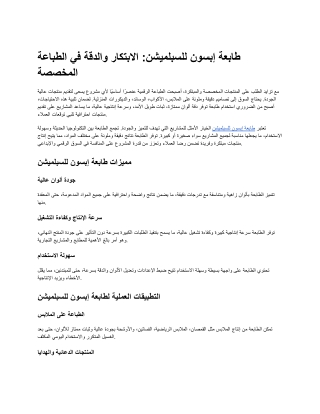 طابعة إبسون للسبلميشن