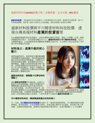 盛新材料科技(6930)股價行情｜怎麼買賣・安全交割 - IPO贏家
