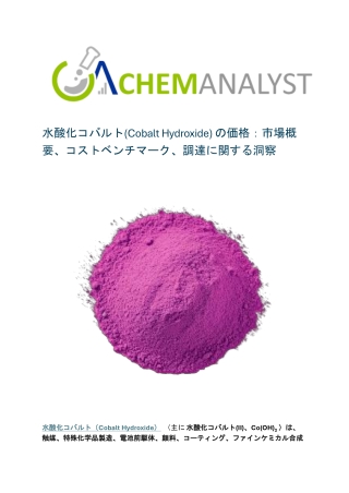 水酸化コバルト(Cobalt Hydroxide) の価格：市場概要、コストベンチマーク、調達に関する洞察