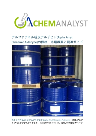 アルファアミル桂皮アルデヒド(Alpha Amyl Cinnamic Aldehyde)の価格：市場概要と調達ガイド
