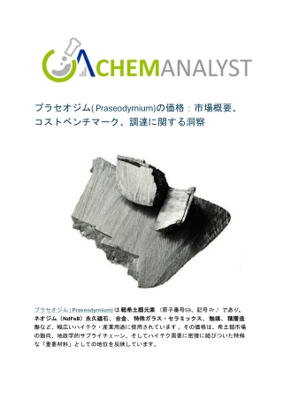 プラセオジム( Praseodymium)の価格：市場概要、コストベンチマーク、調達に関する洞察