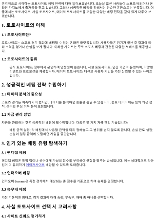 본격적으로 시작하는 토토사이트 베팅 전략