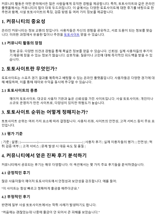 커뮤니티 활동으로 얻은 진짜 후기를 바탕으로 한 추천