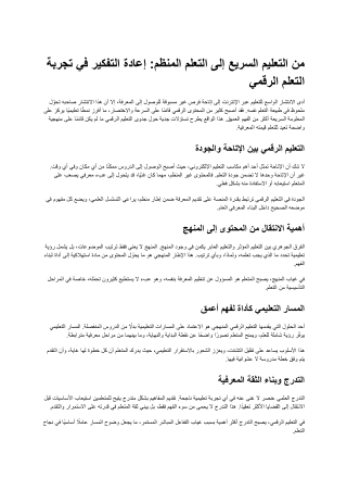 من التعليم السريع إلى التعلم المنظم_ إعادة التفكير في تجربة التعلم الرقمي